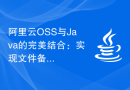 阿里云OSS与Java的完美结合：实现文件备份和恢复