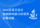 Java实现又拍云视频转码接口的调用步骤详解