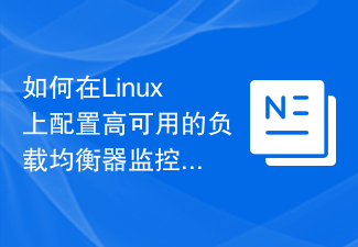 如何在Linux上設定高可用的負載平衡器監控