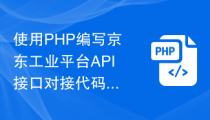 使用PHP编写京东工业平台API接口对接代码，实现采购申请功能！