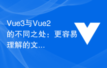 Vue3与Vue2的不同之处：更容易理解的文档