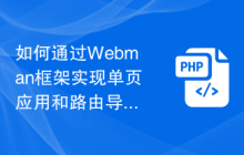 如何通过Webman框架实现单页应用和路由导航功能？