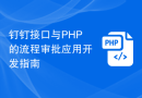 钉钉接口与PHP的流程审批应用开发指南