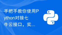 Python を使用して Qiniu Cloud インターフェイスに接続し、オーディオの変換と合成を行う方法を段階的に説明します。