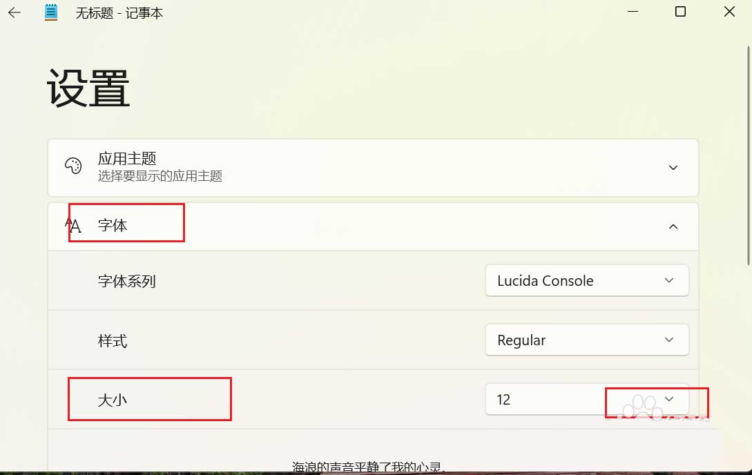 Win11记事本字体大小怎么调整