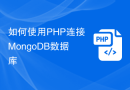 如何使用PHP连接MongoDB数据库