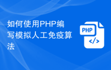 如何使用PHP编写模拟人工免疫算法