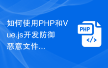 如何使用PHP和Vue.js开发防御恶意文件操作攻击的应用程序