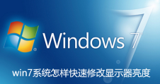 win7系统怎样快速修改显示器亮度
