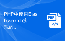 PHP中使用Elasticsearch实现的实时数据统计和报表生成方法