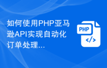 如何使用PHP亚马逊API实现自动化订单处理