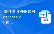 如何使用PHP和Elasticsearch构建强大的数据分析平台