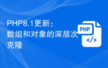PHP8.1更新：数组和对象的深层次克隆