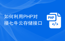 如何利用PHP对接七牛云存储接口