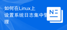 Linux에서 시스템 로그의 중앙 집중식 관리를 설정하는 방법
