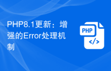 PHP8.1更新：增强的Error处理机制