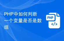 PHP中如何判断一个变量是否是数组