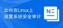 Linux에서 시스템 보안 감사를 설정하는 방법