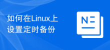 Linux에서 예약된 백업을 설정하는 방법