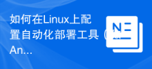 Linux에서 자동화된 배포 도구(예: Ansible)를 구성하는 방법