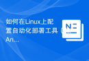 如何在Linux上配置自动化部署工具（如Ansible）