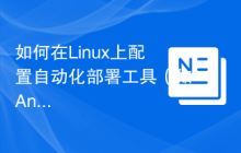 如何在Linux上配置自动化部署工具(如Ansible)