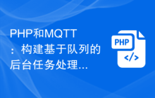 PHP和MQTT：构建基于队列的后台任务处理系统
