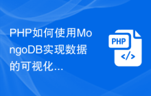 PHP如何使用MongoDB实现数据的可视化展示