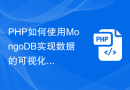 PHP如何使用MongoDB实现数据的可视化展示