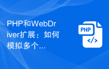 PHP和WebDriver扩展：如何模拟多个用户的并发访问