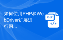 如何使用PHP和WebDriver扩展进行网页性能优化