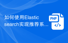 如何使用Elasticsearch实现推荐系统