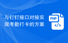 与钉钉接口对接实现考勤打卡的方案
