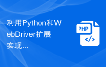 利用Python和WebDriver扩展实现网页自动滚动加载更多数据