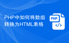 PHP中如何将数组转换为HTML表格