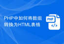 PHP中如何将数组转换为HTML表格
