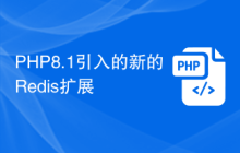 PHP8.1引入的新的Redis扩展