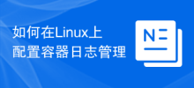 Linux에서 컨테이너 로그 관리를 구성하는 방법
