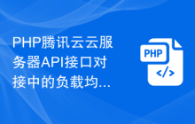 PHP腾讯云云服务器API接口对接中的负载均衡与自动扩容配置示例