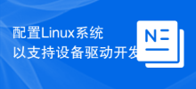 장치 드라이버 개발을 지원하도록 Linux 시스템 구성