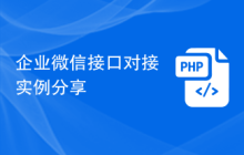 企业微信接口对接实例分享
