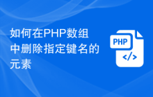 如何在PHP数组中删除指定键名的元素