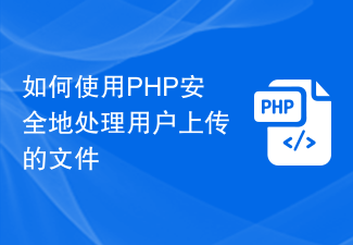 如何使用PHP安全地处理用户上传的文件