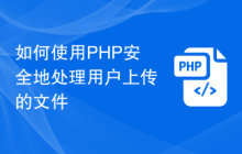 如何使用PHP安全地处理用户上传的文件