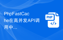 PhpFastCache在高并发API调用中的应用案例