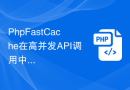 PhpFastCache在高并发API调用中的应用案例