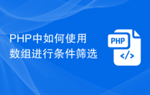 PHP中如何使用数组进行条件筛选