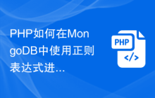 PHP如何在MongoDB中使用正则表达式进行查询