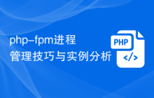 php-fpm进程管理技巧与实例分析