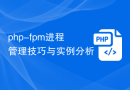 php-fpm进程管理技巧与实例分析